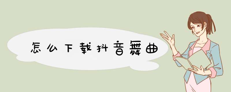 怎么下载抖音舞曲