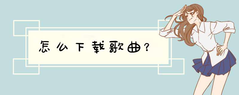 怎么下载歌曲？