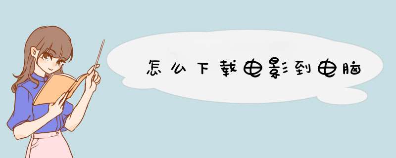 怎么下载电影到电脑