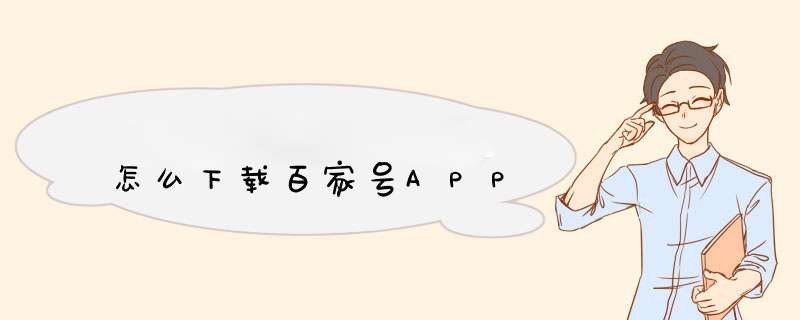 怎么下载百家号APP