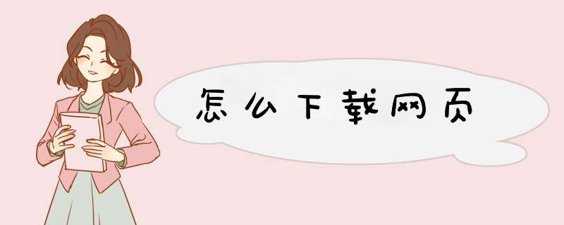 怎么下载网页