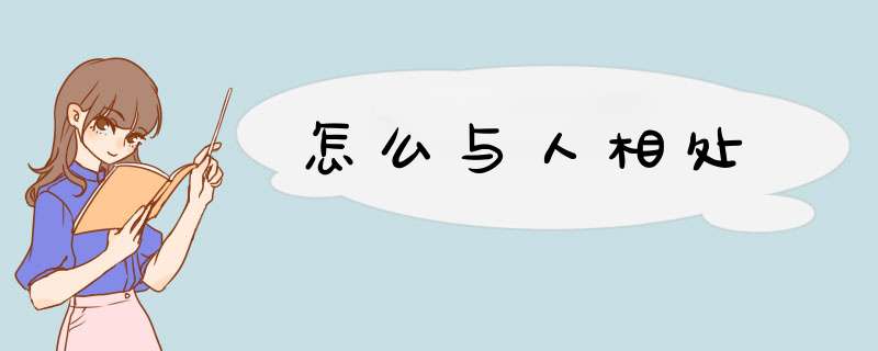 怎么与人相处