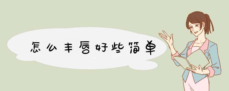 怎么丰唇好些简单
