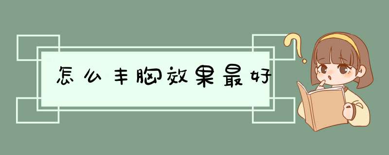 怎么丰胸效果最好