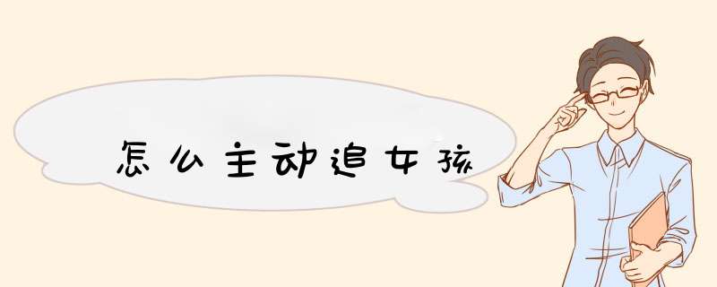 怎么主动追女孩