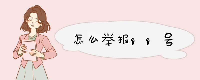 怎么举报qq号