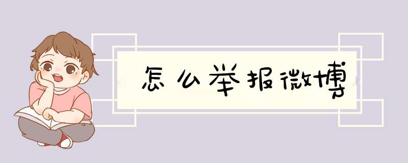 怎么举报微博