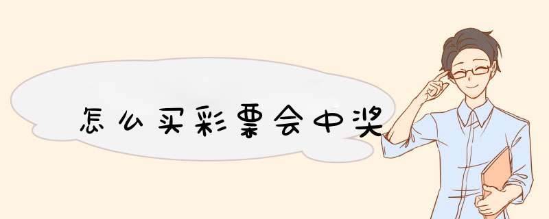 怎么买彩票会中奖
