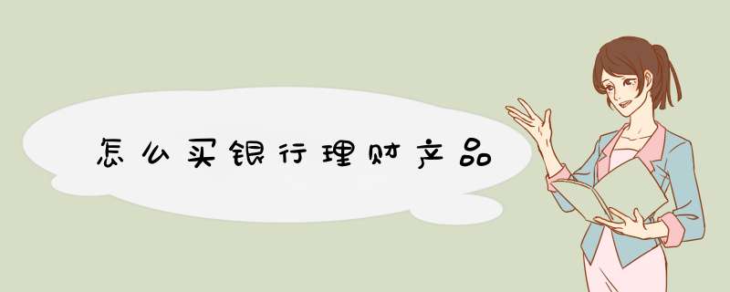怎么买银行理财产品