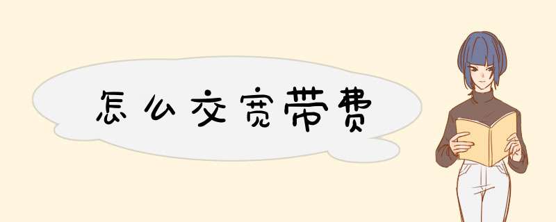 怎么交宽带费