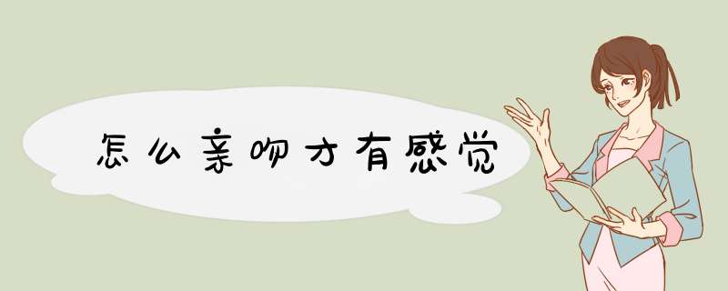 怎么亲吻才有感觉