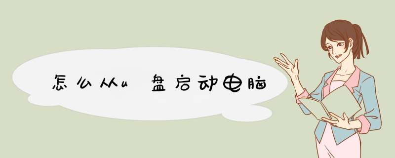 怎么从u盘启动电脑