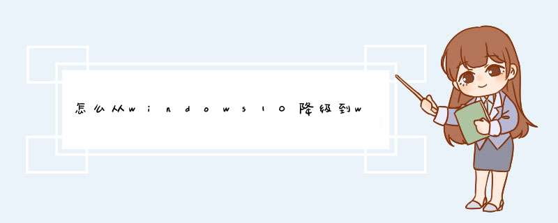 怎么从windows10降级到windows7/windows8.1