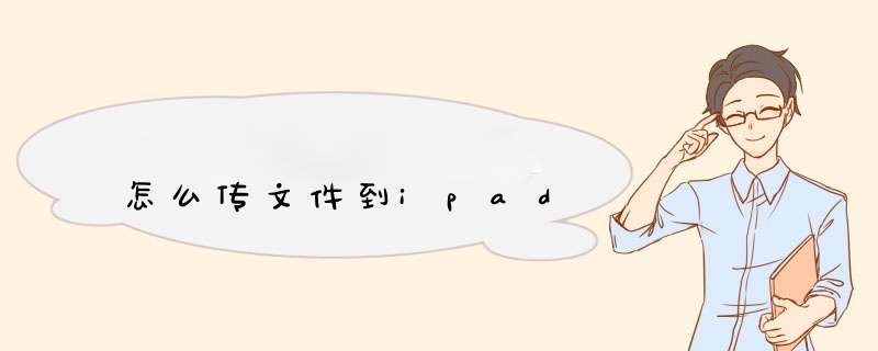 怎么传文件到ipad