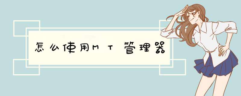 怎么使用MT管理器