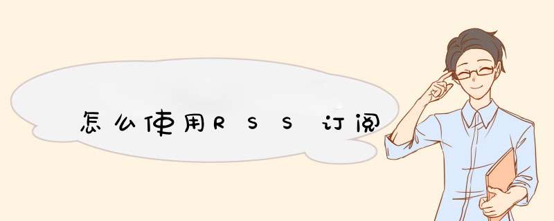 怎么使用RSS订阅