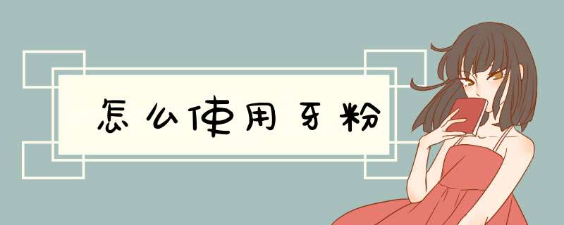 怎么使用牙粉