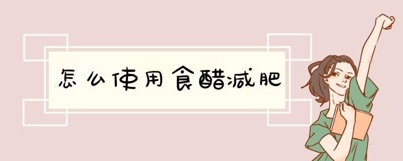 怎么使用食醋减肥