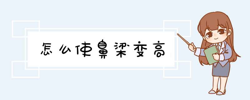 怎么使鼻梁变高