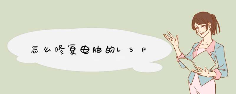 怎么修复电脑的LSP