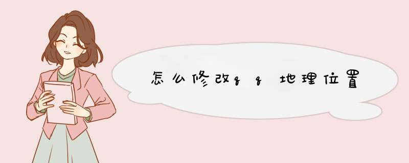 怎么修改qq地理位置