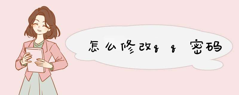怎么修改qq密码
