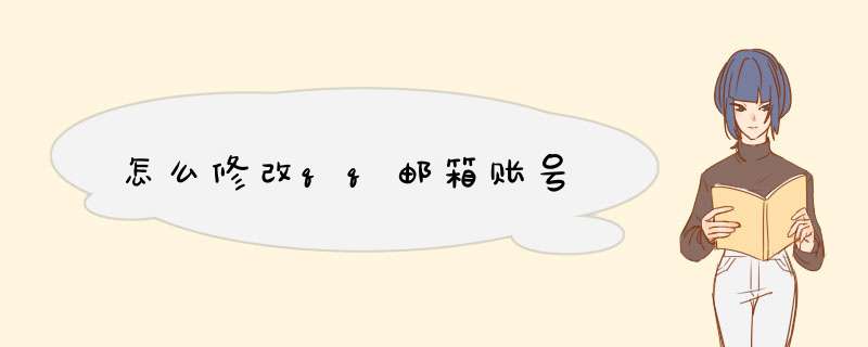 怎么修改qq邮箱账号