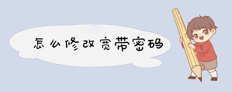 怎么修改宽带密码