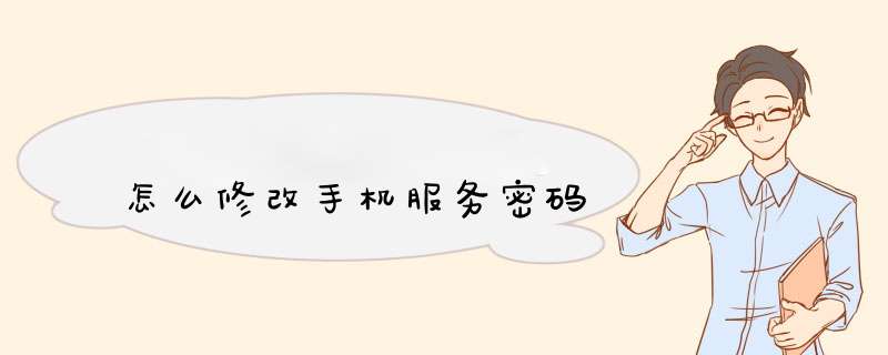 怎么修改手机服务密码