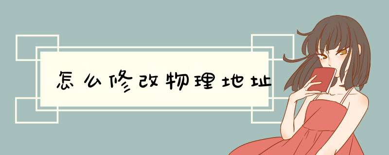 怎么修改物理地址