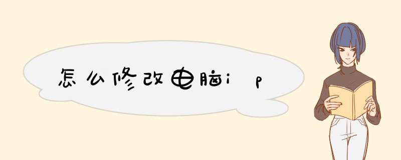 怎么修改电脑ip