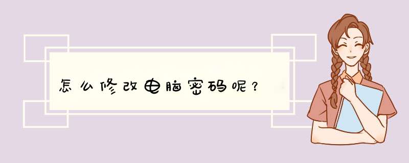 怎么修改电脑密码呢？