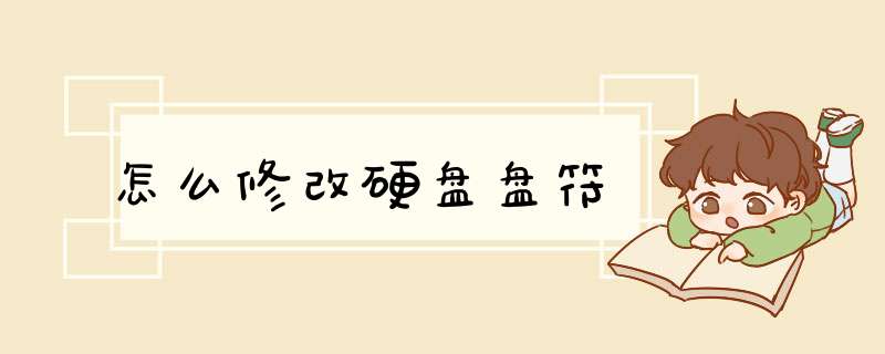 怎么修改硬盘盘符