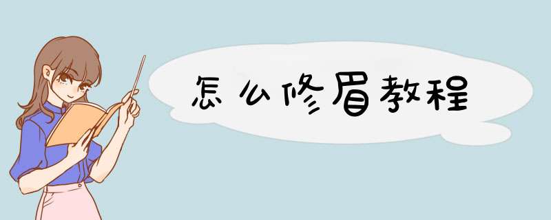 怎么修眉教程