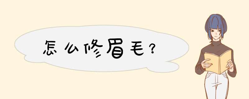 怎么修眉毛？
