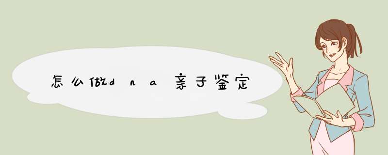 怎么做dna亲子鉴定