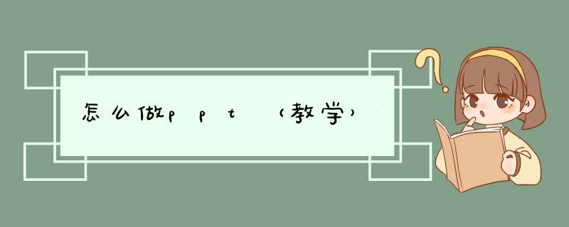 怎么做ppt（教学）