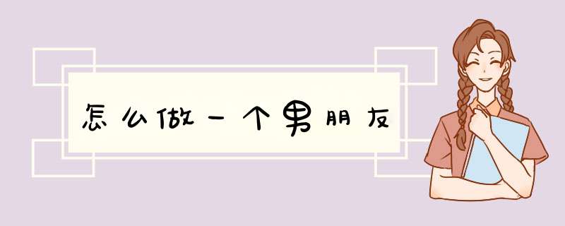 怎么做一个男朋友