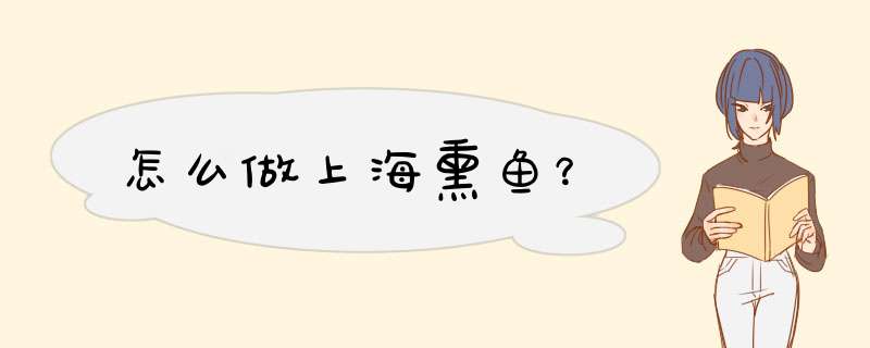 怎么做上海熏鱼？