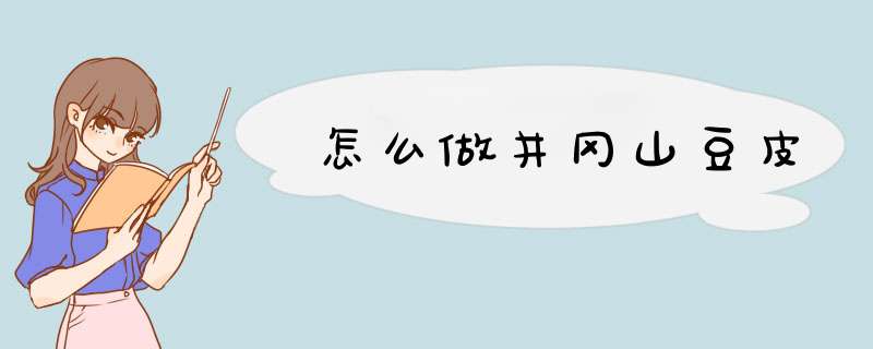 怎么做井冈山豆皮