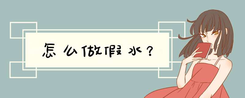 怎么做假水？