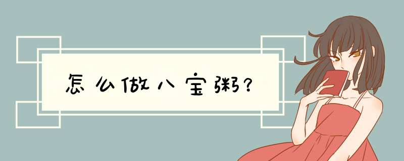 怎么做八宝粥？