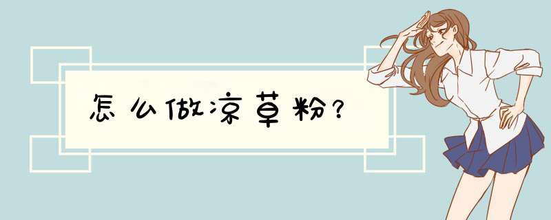 怎么做凉草粉？