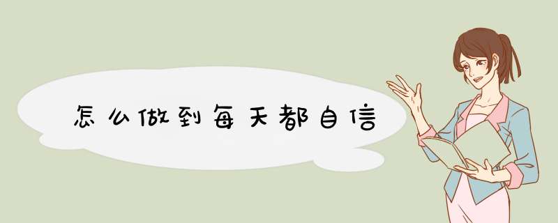 怎么做到每天都自信