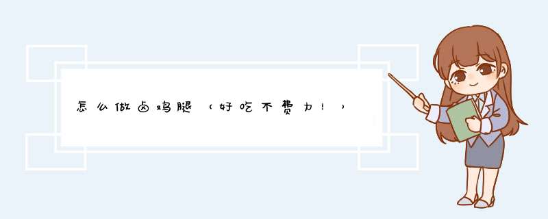怎么做卤鸡腿（好吃不费力！）