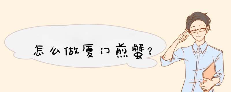 怎么做厦门煎蟹？