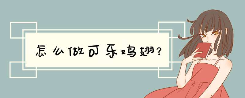 怎么做可乐鸡翅？