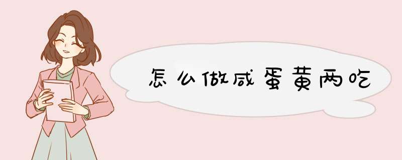 怎么做咸蛋黄两吃