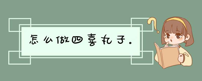 怎么做四喜丸子。