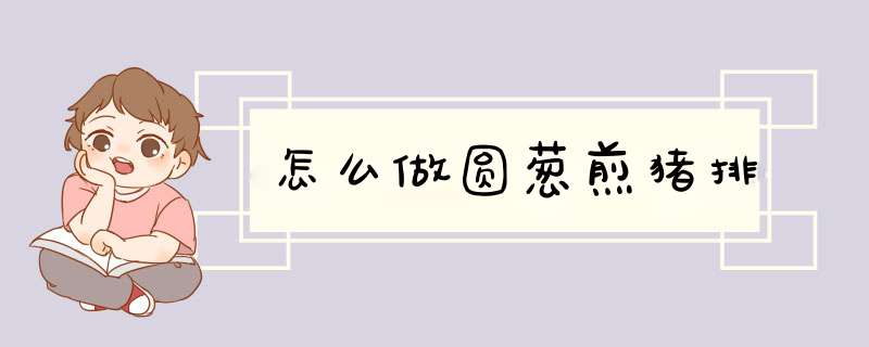 怎么做圆葱煎猪排